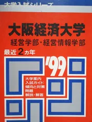 2025年最新】大阪経済大学 赤本の人気アイテム - メルカリ