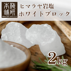 【梅研本舗】 食用 ヒマラヤ岩塩 ホワイト ブロック 2kg 塊 食塩