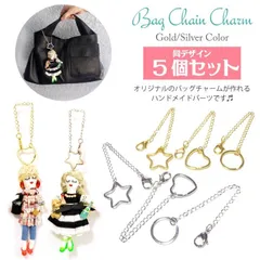 5本　バッグチャーム　チェーン　選択可能(ハート　スター　ラウンド)  カラー選択可能(シルバー　ゴールド) チャーム　ハンドメイド　アクセサリー　パーツ　ドール用　ドル活　ルルベちゃん