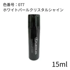 レクサス純正 カラー077  タッチアップペイント ホワイトパールクリスタルシャイン タッチペンのサムネイル
