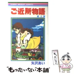 【中古】 ご近所物語 3 （りぼんマスコットコミックス） / 矢沢 あい / 集英社