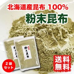 昆布 粉末 昆布粉 200g (100g×2袋) 北海道産昆布 だし粉