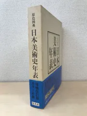 2023年最新】原色日本の美術の人気アイテム - メルカリ