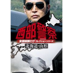 DVD / 国内TVドラマ / 西部警察 全国縦断ロケコレクションシリーズ 北海道・山形