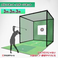 ゴルフ 練習 ネット 大型 3m 折りたたみ ゴルフネット 練習用 ゴルフ練習ネット 練習器具 据え置き 自宅 庭 ガレージ 野球 野球ネットグ 練習器具