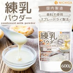 【NICHIGA／ニチガ公式】練乳パウダー（国内製造） 600g condensed milk powder 香料不使用 国産牛乳濃厚な味わい [05]