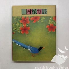 図録 上村松篁展　<<Q-3-166718705