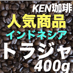 自家焙煎コーヒー豆　人気商品　トラジャ　インドネシア産　400g  注文後焙煎　KEN珈琲
