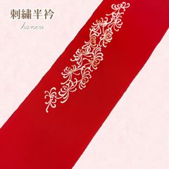 刺繡半衿　NAGOMI半衿