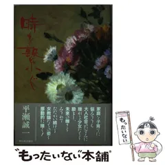 【中古】 光の中に歩みいでよ/新日本出版社/平瀬誠一 2026年最新】平瀬_誠一の人気アイテム - メルカリ
