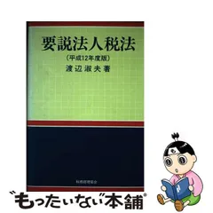 基本法人税法 平成７年度版/税務経理協会/渡辺淑夫