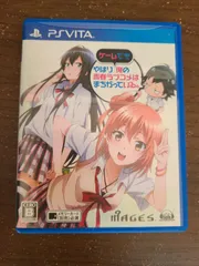 【PS Vita】やはりゲームでも俺の青春ラブコメはまちがっている。