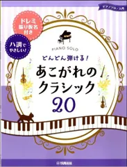 ピアノ・ソロ　どんどん弾ける！あこがれのクラシック２０～ドレミ振り仮名つき＆八調でやさしい～