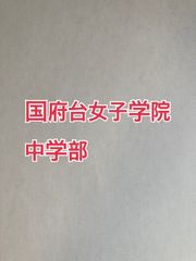 2026年版　国府台女子学院中学部 　合格への算数と算数特訓プリント：ステップ1、２教材