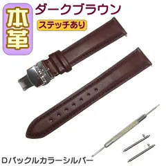時計ベルト 本革 無地 Ｄバックル ダークブラウン/シルバー バネ棒交換工具付