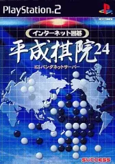 【中古】PS2ソフト インターネット囲碁 平成棋院24