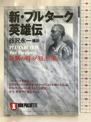 2025年最新】プルターク英雄伝の人気アイテム - メルカリ