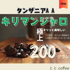 珈琲豆 自家焙煎 キリマンジャロ 200g ドリップコーヒーのサムネイル