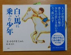 白い馬に乗った少年　かなやま じゅん／森 克矢　文芸社
