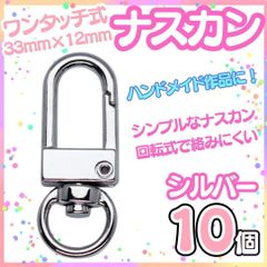 セット 10個 ワンタッチナスカン 35ｍｍ キーホルダー ハンドメイド バッグ ポーチ ナスカン 金具 薄型 回転フック キーホルダー ストラップ パーツ 360°可動式 キーフック ウォレットチェーン カバン カスタム NSY-1025