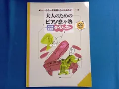 楽譜 大人のためのピアノ悠々塾入門編基礎 芸術･芸能･エンタメ･アｰト