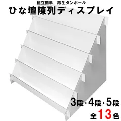 【3段、4段、5段　全13色】ひな壇 陳列 ディスプレイ　幅470mm　カラーダンボール (陳列棚 販促用品 小物の整理整頓などに）組立て簡単　軽くて丈夫　使用後も資源ごみとしてリサイクルのサムネイル
