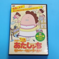 劇場版3D あたしンち 情熱のちょ～超能力♪母大暴走! 【2D専用】【劇場版】☆レンタル落ちDVD