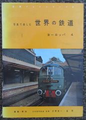 写真で楽しむ世界の鉄道・ヨーロッパ４