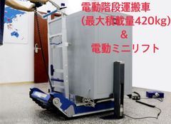 電動階段運搬車CT420SC&ELS420電動ミニリフターセット