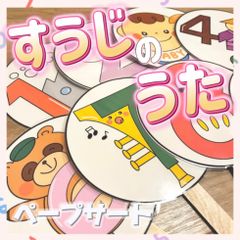 すうじのうた【ペープサート/完成品】