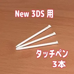NEW 3DS 専用　タッチペン 3本セット 白　互換品 ニンテンドー