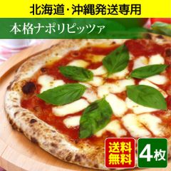 【北海道・沖縄発送専用】本格ナポリピッツアお試し4枚セット（冷凍ピザ、ピザ、ピッツァ、冷凍ピッツァ）★昼12時までのご注文で即日発送★