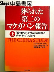 葬られた「第二のマクガバン報告」(上巻) 単行本