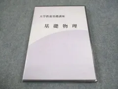 ナガセ　大学教養基礎講座 物理② DVD付き　やまぐち健一 ナガセ 大学教養基礎講座 物理② DVD付き やまぐち健一 ナガセ