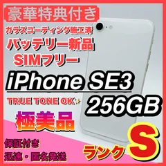 【極美品】iphone se3 スターライト 256GB SIMフリー 第三世代