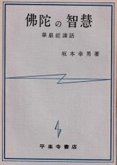 佛陀の智慧―華厳経講話