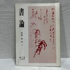 2025年最新】会津八一の人気アイテム - メルカリ