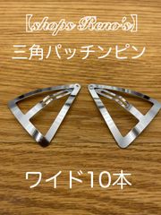 三角パッチンピン ソフトワイド 10本 - メルカリ