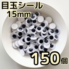 目玉シール 15mm 150個 動眼 活目 あみぐるみ クリスマス お得な大容量 ペープサート あみぐるみ 指人形 紙芝居 粘土工作 キッズクラフト パペット DIY お子様の工作 夏休みの工作 ハロウィン ハンドメイド 手袋シアター