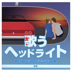 新品ケース交換済み歌うヘッドライト コックピットのあなたへ