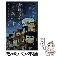 お*ぃ様 【早い者勝ち‼️古見さんはコミュ障です 全巻+公式ファンブック即購入O Amazon.co.jp: 古見さんは、コミュ症です。 公式ファンブック