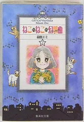 2025年最新】文庫 ねこねこ幻想曲の人気アイテム - メルカリ