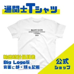 【スタンダードTシャツ】輸出統計品目表(EXPORT STATISTICAL SCHEDULE) 2024 ビッグロゴ Big Logo[通関士Tシャツ]