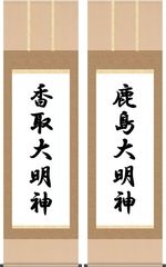 掛軸 掛け軸-鹿島大明神・香取大明神(尺五・桐箱)神事道場用二幅対の掛軸