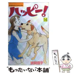 ハッピーハッピー 波間信子 [1-14巻 コミックセット/未完結] Amazon.co.jp: ハッピー！ハッピー♪（14） (BE・LOVE