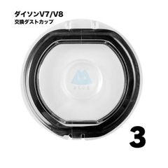 【3個】ダイソン対応 V7 V8 クリアビン ダストカップ 底蓋 交換部品 互換品