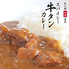 スパイシーな牛タンカレーの2個セット（レトルト）