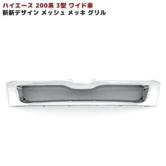 200系 ハイエース 3型 ワイド用 斬新デザイン メッシュ メッキ グリルのサムネイル