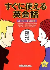 【中古】単行本(実用) ≪語学≫ CD付)すぐに使える英会話 スーパー・ビジュアル / LanguageResearchiAssociates