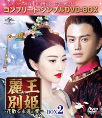 麗王別姫　花散る永遠の愛　全４３巻　レンタル版DVD 全巻　ジン・ティエン 麗王別姫～花散る永遠の愛～ 全43巻 DVD 中国 ジン・ティエン
